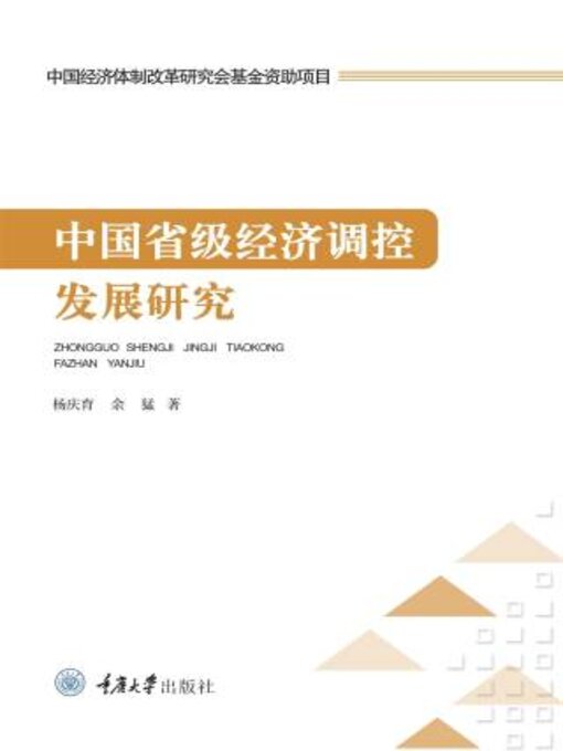 Title details for 中国省级经济调控发展研究 by 杨庆育 - Available